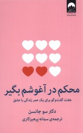 محکم در آغوشم